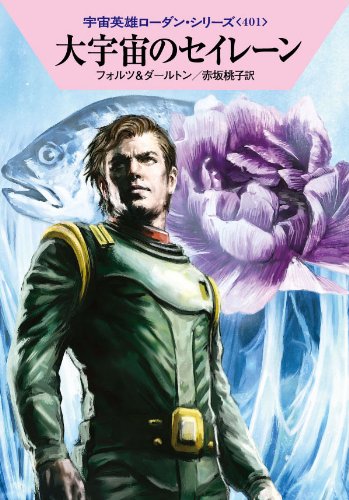 宇宙英雄ローダン・シリーズ401〜450 Amazon.co.jp: 大宇宙のセイレーン (ハヤカワ文庫 SF ロ 1-401 宇宙
